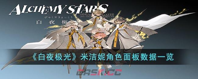 《白夜极光》米洁妮角色面板数据一览-第1张-手游攻略-GASK