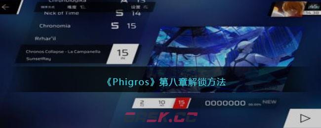 《Phigros》第八章解锁方法