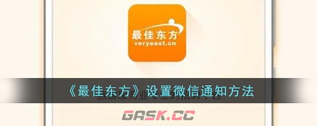 《最佳东方》设置微信通知方法