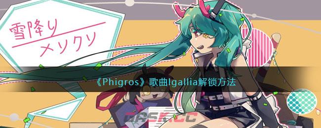 《Phigros》歌曲lgallia解锁方法-第1张-手游攻略-GASK