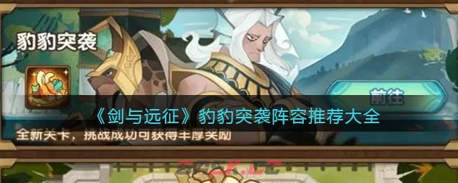 《剑与远征》豹豹突袭阵容推荐大全-第1张-手游攻略-GASK