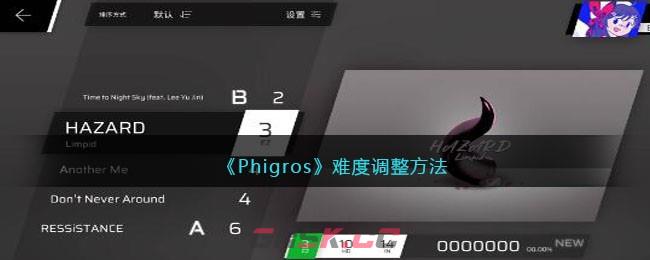 《Phigros》难度调整方法