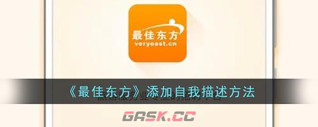 《最佳东方》添加自我描述方法-第1张-手游攻略-GASK