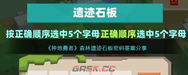 《种地勇者》森林遗迹石板密码答案分享-第1张-手游攻略-GASK