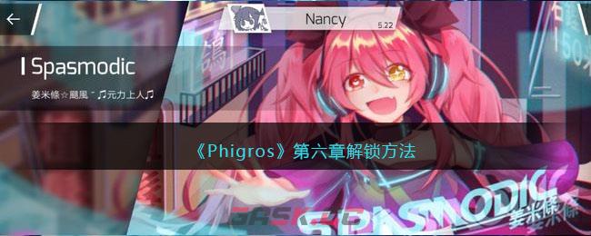 《Phigros》第六章解锁方法