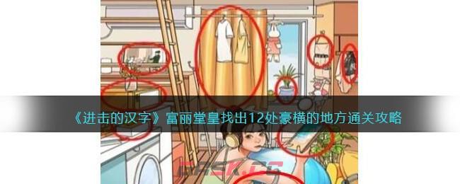《进击的汉字》富丽堂皇找出12处豪横的地方通关攻略-第1张-手游攻略-GASK