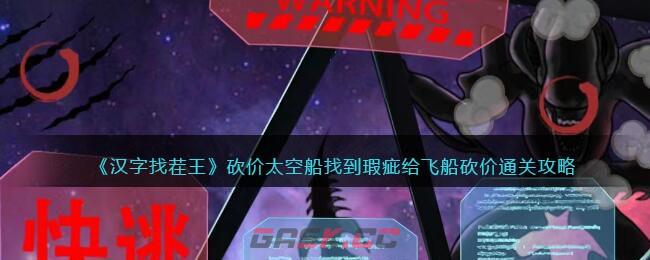 《汉字找茬王》砍价太空船找到瑕疵给飞船砍价通关攻略-第1张-手游攻略-GASK