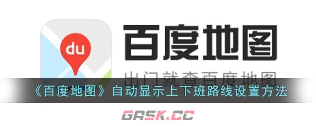 《百度地图》自动显示上下班路线设置方法-第1张-手游攻略-GASK