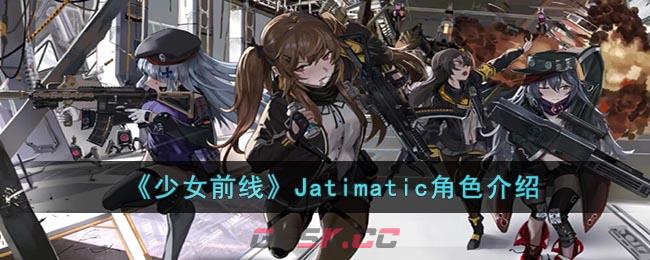 《少女前线》Jatimatic角色介绍-第1张-手游攻略-GASK