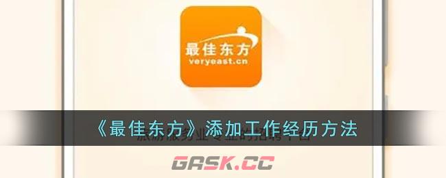 《最佳东方》添加工作经历方法-第1张-手游攻略-GASK