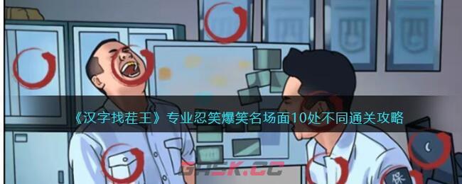 《汉字找茬王》专业忍笑爆笑名场面10处不同通关攻略-第1张-手游攻略-GASK