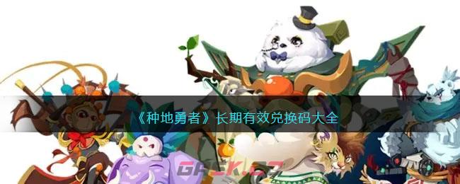 《种地勇者》长期有效兑换码大全-第1张-手游攻略-GASK