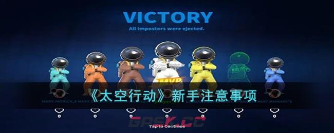 《太空行动》新手注意事项-第1张-手游攻略-GASK