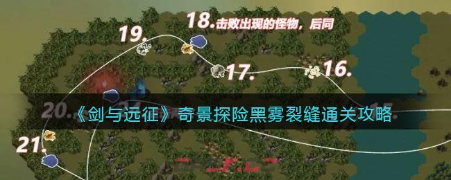 《剑与远征》奇景探险黑雾裂缝通关攻略-第1张-手游攻略-GASK
