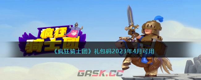 《疯狂骑士团》礼包码2023年4月可用-第1张-手游攻略-GASK