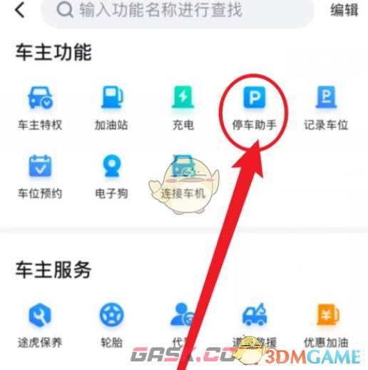《百度地图》停车助手功能位置-第3张-手游攻略-GASK