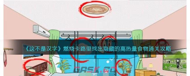 《这不是汉字》燃烧卡路里找出隐藏的高热量食物通关攻略-第1张-手游攻略-GASK