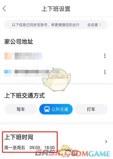 《百度地图》设置上下班时间方法-第5张-手游攻略-GASK