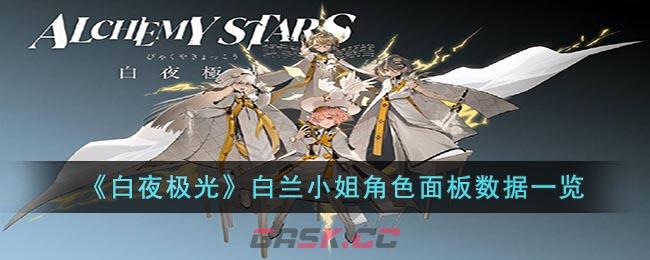 《白夜极光》白兰小姐角色面板数据一览-第1张-手游攻略-GASK