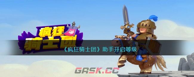 《疯狂骑士团》助手开启等级-第1张-手游攻略-GASK