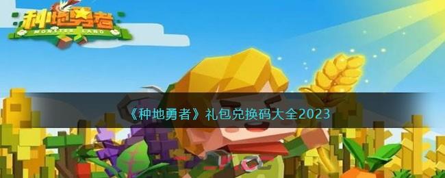《种地勇者》礼包兑换码大全2023-第1张-手游攻略-GASK