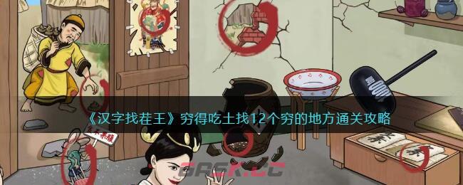 《汉字找茬王》穷得吃土找12个穷的地方通关攻略-第1张-手游攻略-GASK