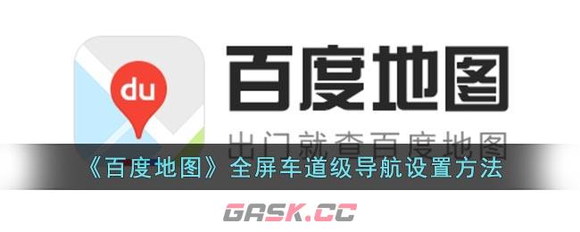 《百度地图》全屏车道级导航设置方法-第1张-手游攻略-GASK
