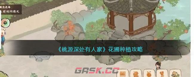 《桃源深处有人家》花圃种植攻略-第1张-手游攻略-GASK