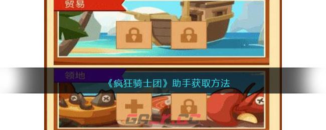 《疯狂骑士团》助手获取方法-第1张-手游攻略-GASK
