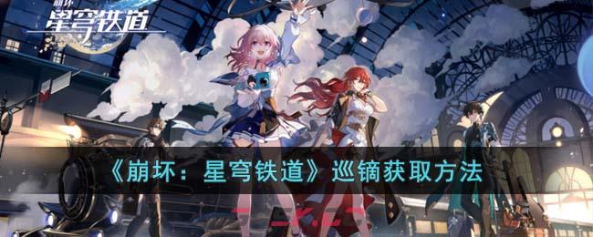 《崩坏：星穹铁道》巡镝获取方法-第1张-手游攻略-GASK