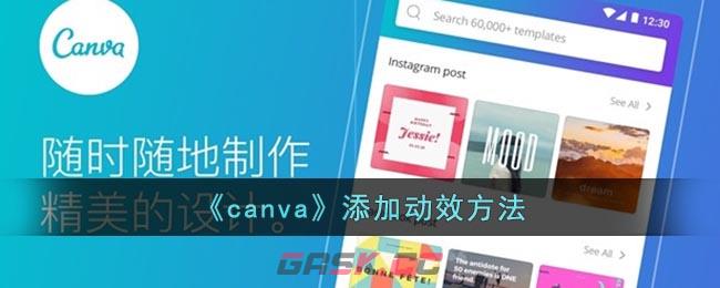 《canva》添加动效方法-第1张-手游攻略-GASK