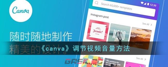 《canva》调节视频音量方法-第1张-手游攻略-GASK