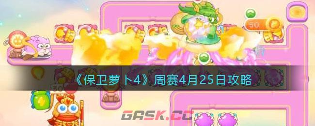 《保卫萝卜4》周赛4月25日攻略-第1张-手游攻略-GASK