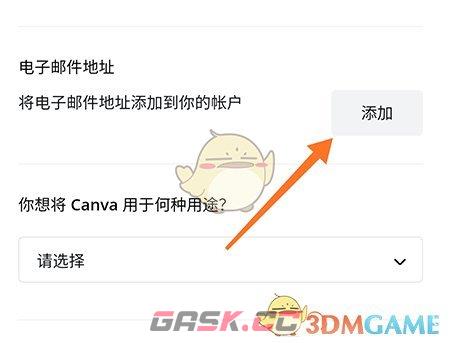 《canva》添加邮箱方法-第4张-手游攻略-GASK