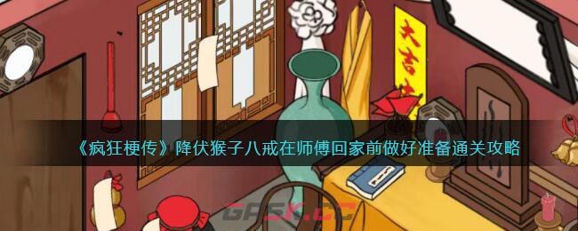 《疯狂梗传》降伏猴子八戒在师傅回家前做好准备通关攻略-第1张-手游攻略-GASK