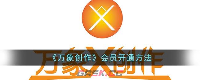 《万象创作》会员开通方法