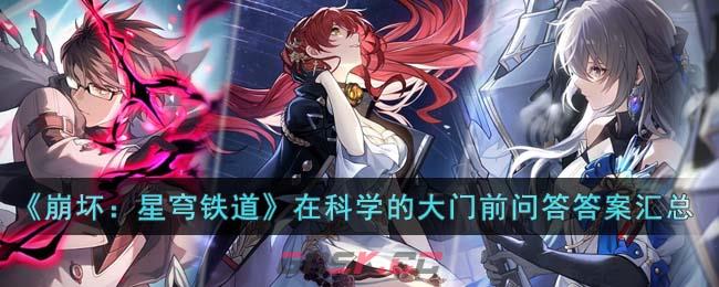 《崩坏：星穹铁道》在科学的大门前问答答案汇总-第1张-手游攻略-GASK