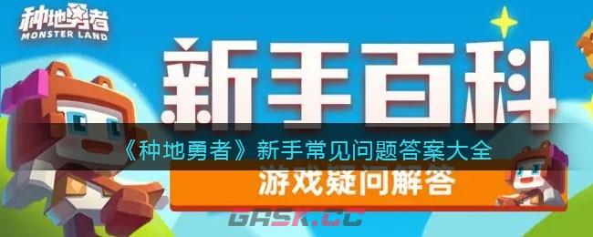 《种地勇者》新手常见问题答案大全-第1张-手游攻略-GASK