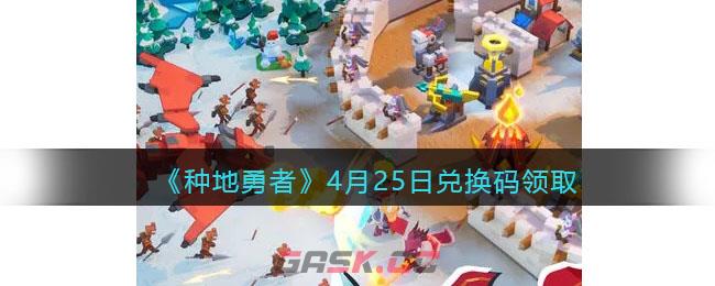 《种地勇者》4月25日兑换码领取-第1张-手游攻略-GASK