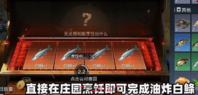 《黎明觉醒》油炸白鲦鱼制作方法-第4张-手游攻略-GASK