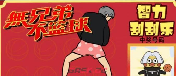 《疯狂梗传》智力刮刮乐4通关攻略-第2张-手游攻略-GASK