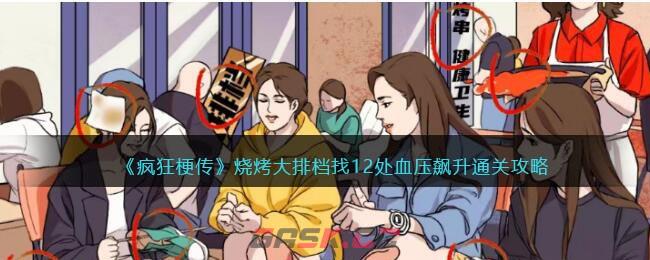 《疯狂梗传》烧烤大排档找12处血压飙升通关攻略-第1张-手游攻略-GASK
