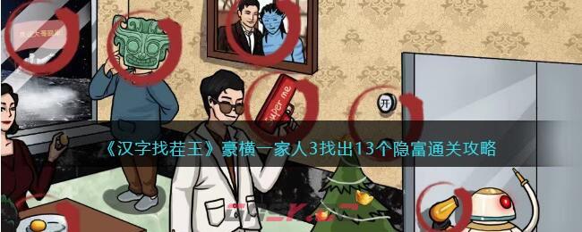 《汉字找茬王》豪横一家人3找出13个隐富通关攻略-第1张-手游攻略-GASK