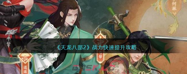 《天龙八部2》战力快速提升攻略-第1张-手游攻略-GASK
