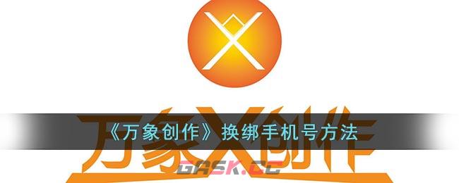 《万象创作》换绑手机号方法