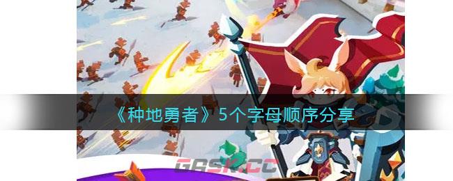 《种地勇者》5个字母顺序分享-第1张-手游攻略-GASK