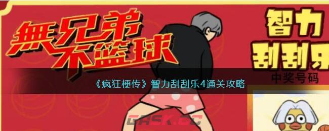 《疯狂梗传》智力刮刮乐4通关攻略-第1张-手游攻略-GASK