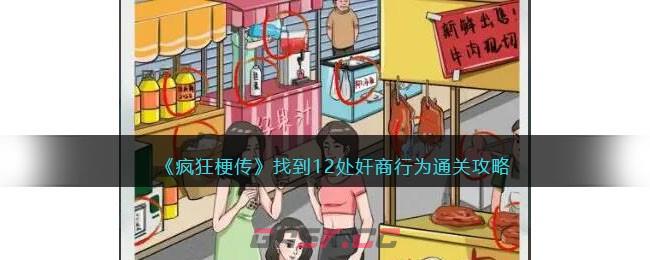 《疯狂梗传》找到12处奸商行为通关攻略-第1张-手游攻略-GASK