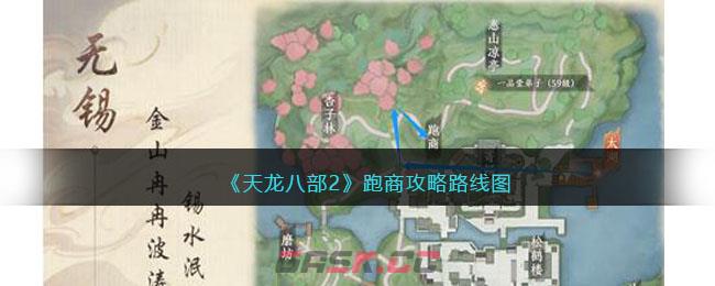《天龙八部2》跑商攻略路线图-第1张-手游攻略-GASK
