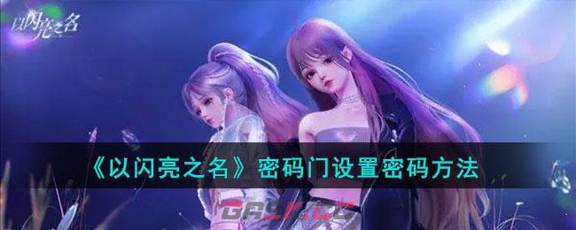 《以闪亮之名》密码门设置密码方法-第1张-手游攻略-GASK